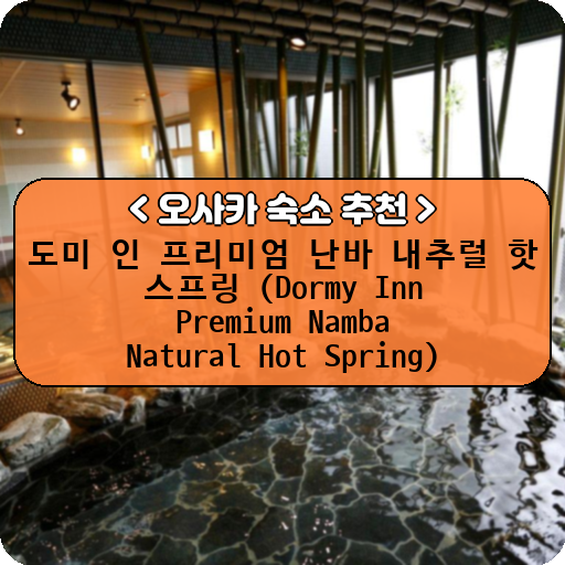 도미 인 프리미엄 난바 내추럴 핫 스프링 (Dormy Inn Premium Namba Natural Hot Spring)_thumbnail_image