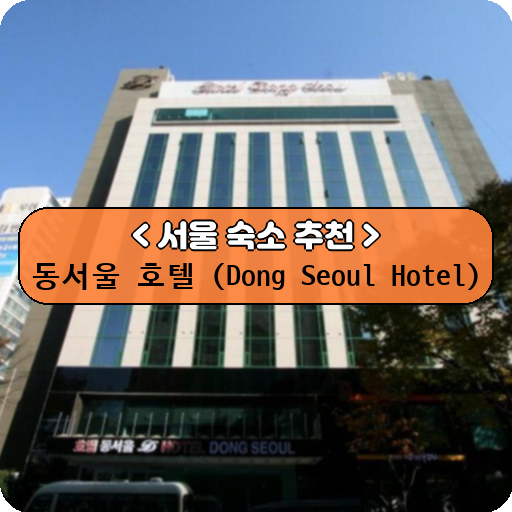 동서울 호텔 (Dong Seoul Hotel)_thumbnail_image