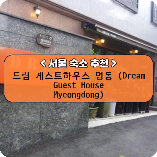 드림 게스트하우스 명동 (Dream Guest House Myeongdong)_thumbnail_image