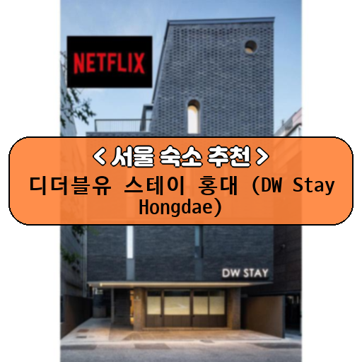 디더블유 스테이 홍대 (DW Stay Hongdae)_thumbnail_image