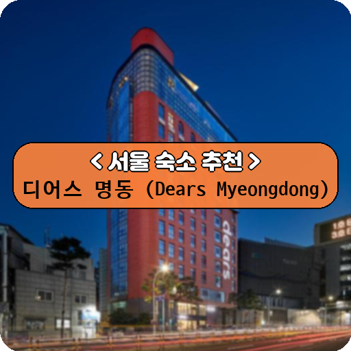 디어스 명동 (Dears Myeongdong)_thumbnail_image