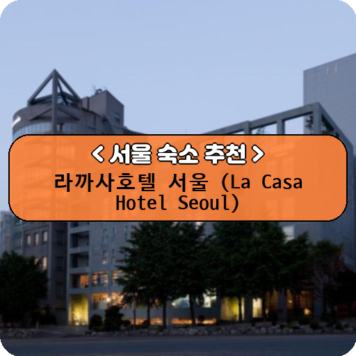 라까사호텔 서울 (La Casa Hotel Seoul)_thumbnail_image