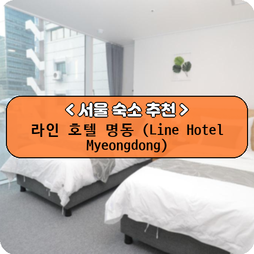 라인 호텔 명동 (Line Hotel Myeongdong)_thumbnail_image