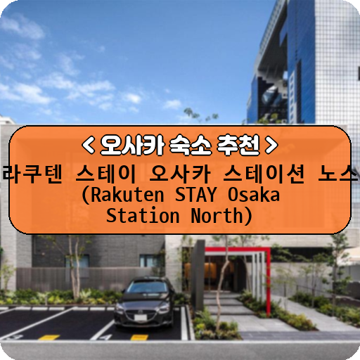 라쿠텐 스테이 오사카 스테이션 노스 (Rakuten STAY Osaka Station North)_thumbnail_image