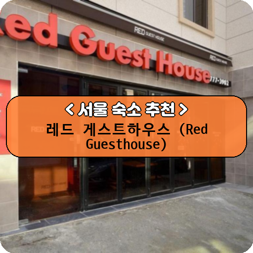 레드 게스트하우스 (Red Guesthouse)_thumbnail_image