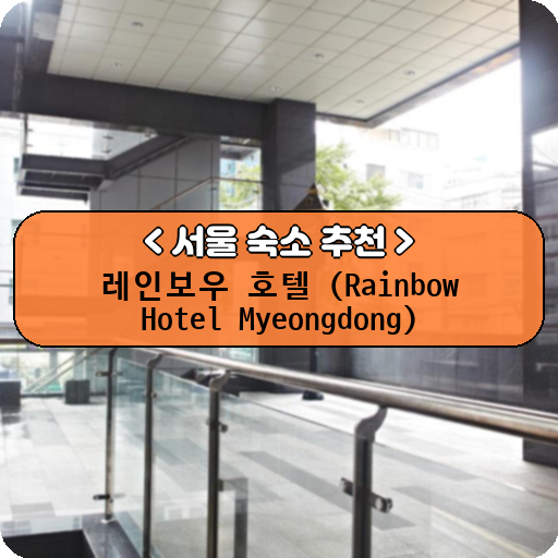 레인보우 호텔 (Rainbow Hotel Myeongdong)_thumbnail_image