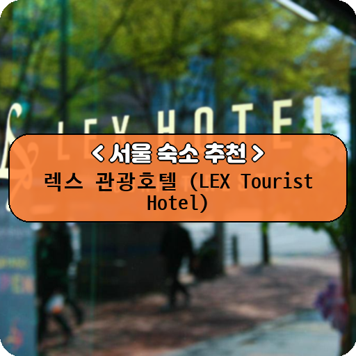 렉스 관광호텔 (LEX Tourist Hotel)_thumbnail_image