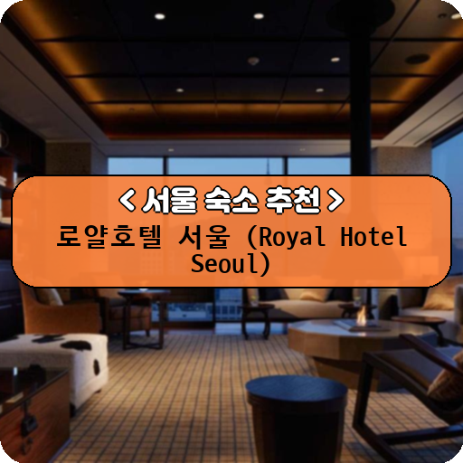 로얄호텔 서울 (Royal Hotel Seoul)_thumbnail_image