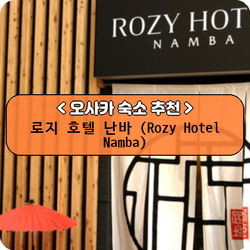 로지 호텔 난바 (Rozy Hotel Namba)_thumbnail_image