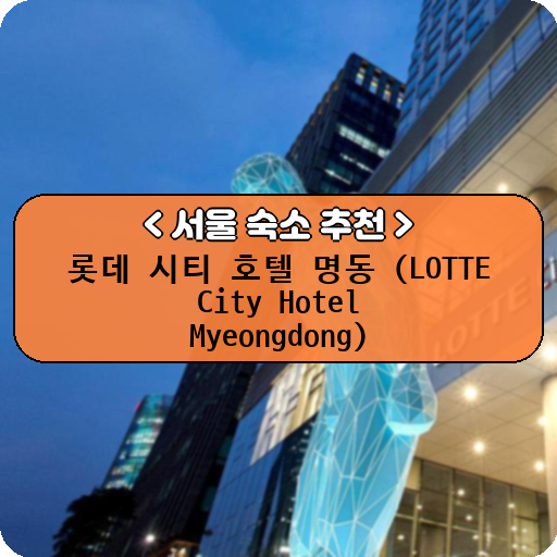 롯데 시티 호텔 명동 (LOTTE City Hotel Myeongdong)_thumbnail_image