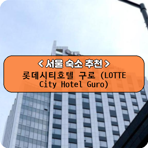 롯데시티호텔 구로 (LOTTE City Hotel Guro)_thumbnail_image