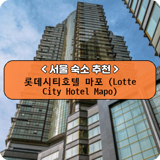 롯데시티호텔 마포 (Lotte City Hotel Mapo)_thumbnail_image