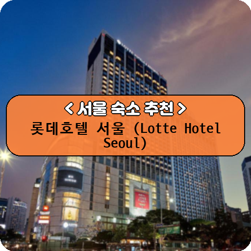 롯데호텔 서울 (Lotte Hotel Seoul)_thumbnail_image
