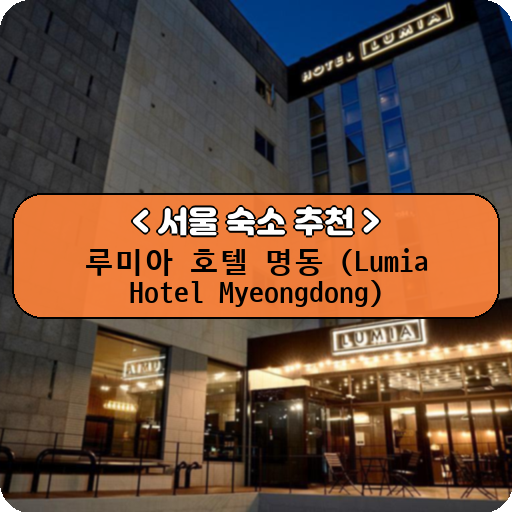 루미아 호텔 명동 (Lumia Hotel Myeongdong)_thumbnail_image