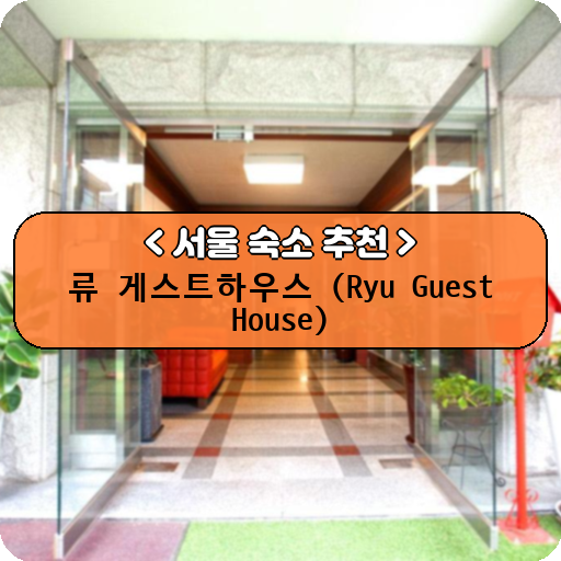 류 게스트하우스 (Ryu Guest House)_thumbnail_image