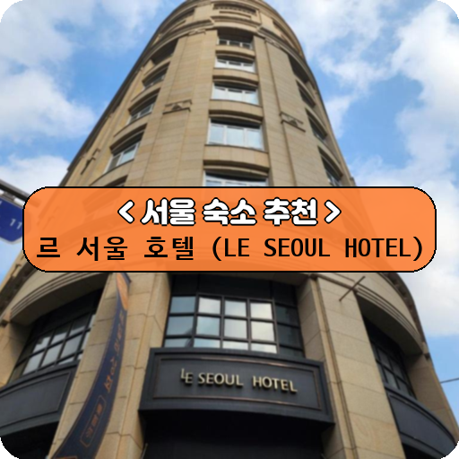 르 서울 호텔 (LE SEOUL HOTEL)_thumbnail_image