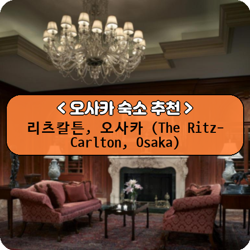 리츠칼튼, 오사카 (The Ritz-Carlton, Osaka)_thumbnail_image