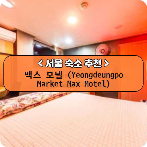 맥스 모텔 (Yeongdeungpo Market Max Motel)_thumbnail_image