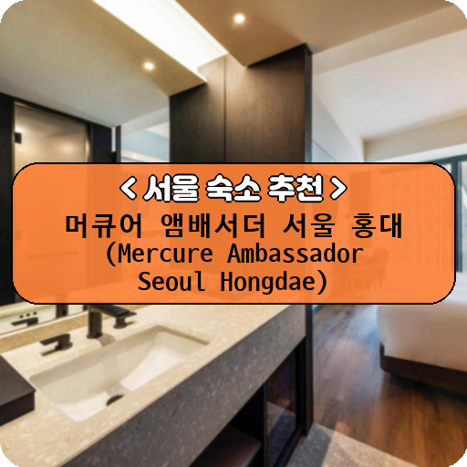머큐어 앰배서더 서울 홍대 (Mercure Ambassador Seoul Hongdae)_thumbnail_image