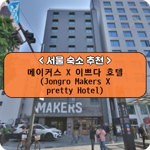 메이커스 X 이쁘다 호텔 (Jongro Makers X pretty Hotel)_thumbnail_image