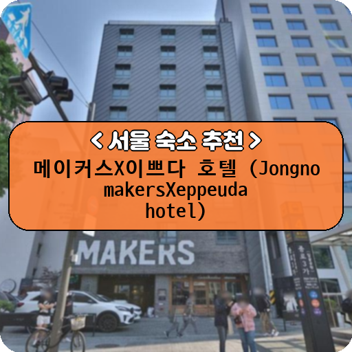 메이커스X이쁘다 호텔 (Jongno makersXeppeuda hotel)_thumbnail_image