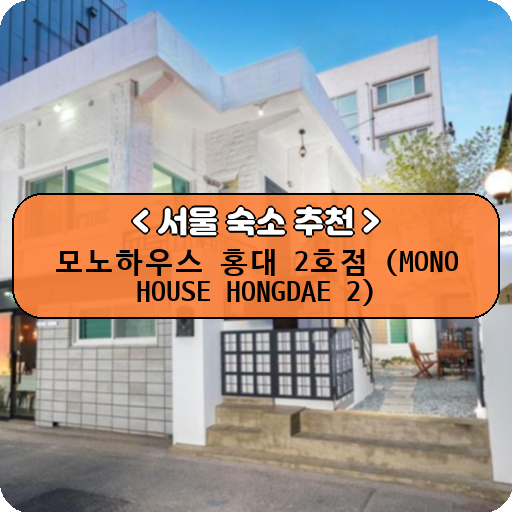 모노하우스 홍대 2호점 (MONO HOUSE HONGDAE 2)_thumbnail_image