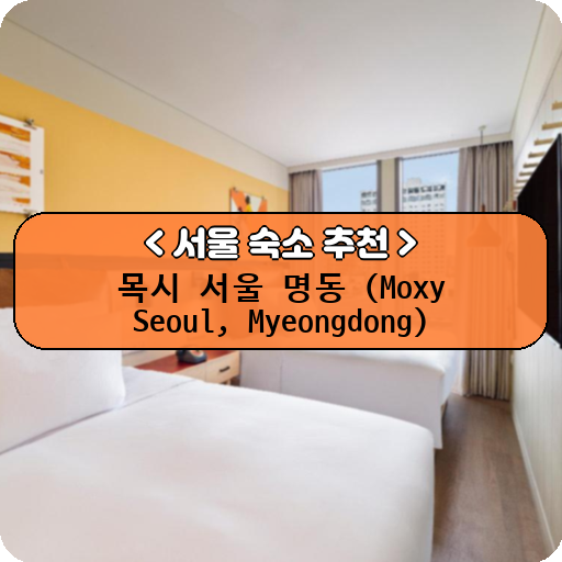 목시 서울 명동 (Moxy Seoul, Myeongdong)_thumbnail_image