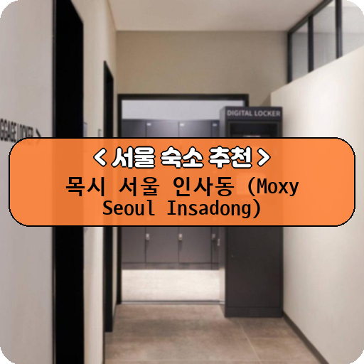 목시 서울 인사동 (Moxy Seoul Insadong)_thumbnail_image