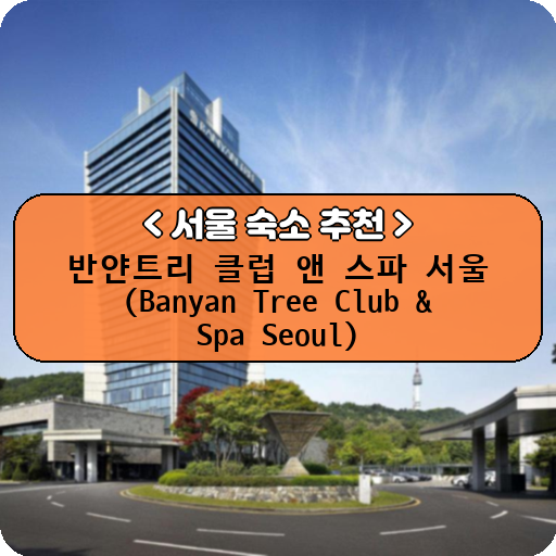 반얀트리 클럽 앤 스파 서울 (Banyan Tree Club & Spa Seoul)_thumbnail_image