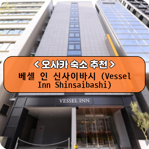 베셀 인 신사이바시 (Vessel Inn Shinsaibashi)_thumbnail_image