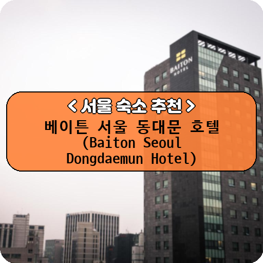 베이튼 서울 동대문 호텔 (Baiton Seoul Dongdaemun Hotel)_thumbnail_image