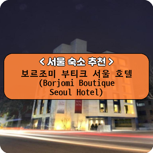 보르조미 부티크 서울 호텔 (Borjomi Boutique Seoul Hotel)_thumbnail_image