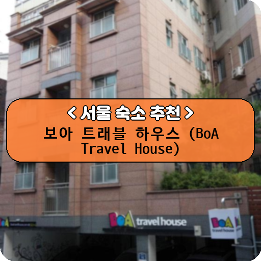 보아 트래블 하우스 (BoA Travel House)_thumbnail_image