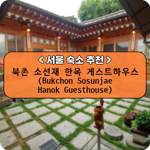 북촌 소선재 한옥 게스트하우스 (Bukchon Sosunjae Hanok Guesthouse)_thumbnail_image