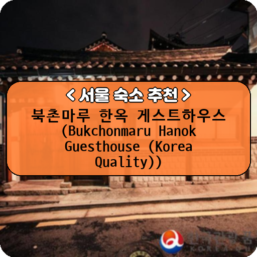 북촌마루 한옥 게스트하우스 (Bukchonmaru Hanok Guesthouse (Korea Quality))_thumbnail_image