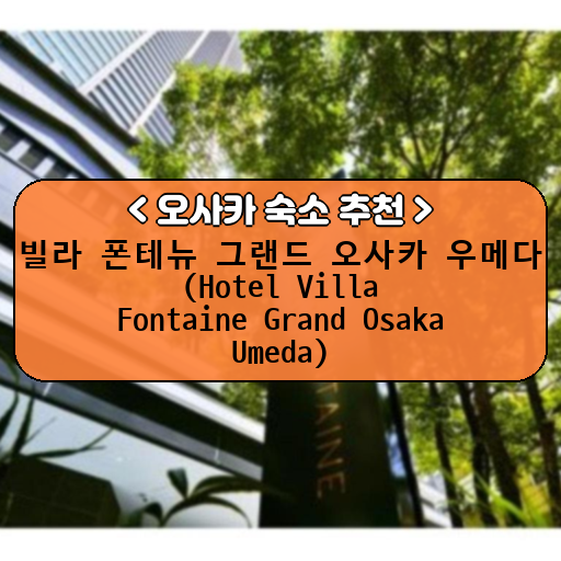 빌라 폰테뉴 그랜드 오사카 우메다 (Hotel Villa Fontaine Grand Osaka Umeda)_thumbnail_image