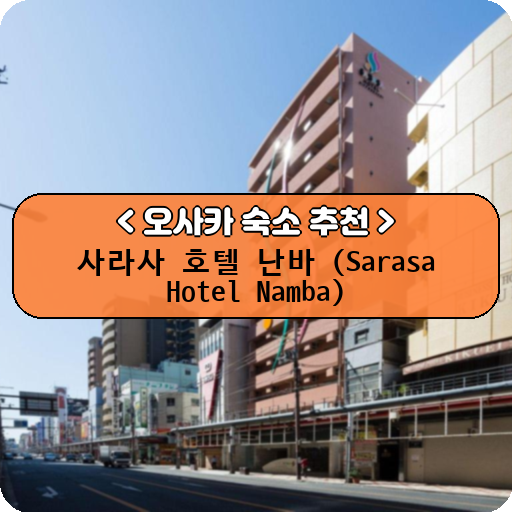 사라사 호텔 난바 (Sarasa Hotel Namba)_thumbnail_image