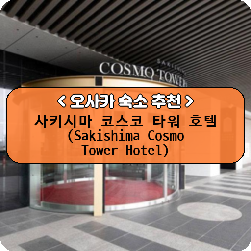 사키시마 코스코 타워 호텔 (Sakishima Cosmo Tower Hotel)_thumbnail_image