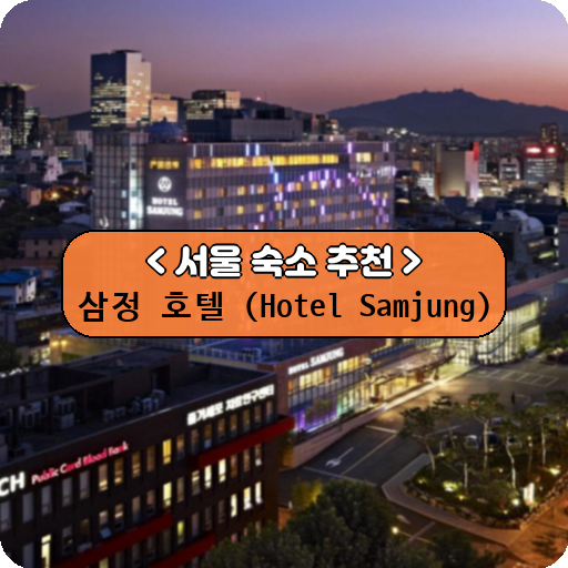 삼정 호텔 (Hotel Samjung)_thumbnail_image