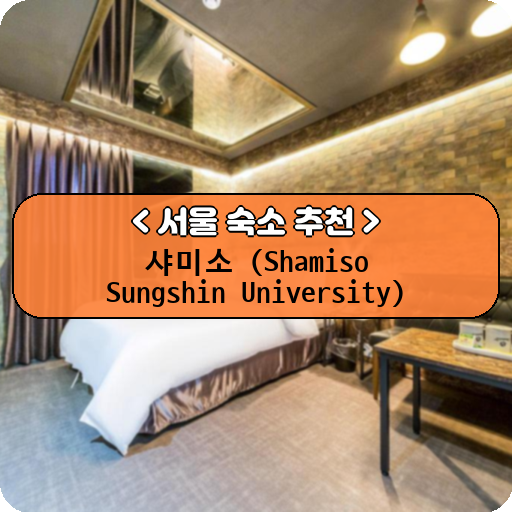 샤미소 (Shamiso Sungshin University)_thumbnail_image