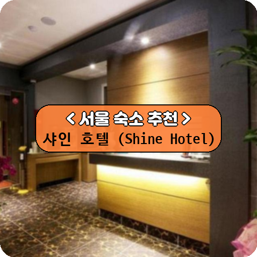 샤인 호텔 (Shine Hotel)_thumbnail_image