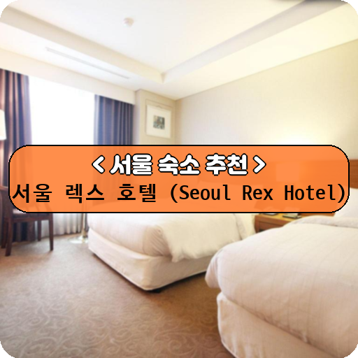 서울 렉스 호텔 (Seoul Rex Hotel)_thumbnail_image