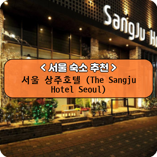 서울 상주호텔 (The Sangju Hotel Seoul)_thumbnail_image