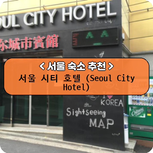 서울 시티 호텔 (Seoul City Hotel)_thumbnail_image