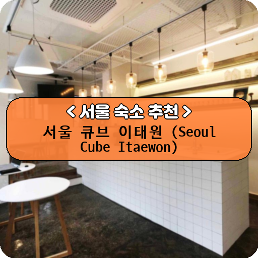서울 큐브 이태원 (Seoul Cube Itaewon)_thumbnail_image