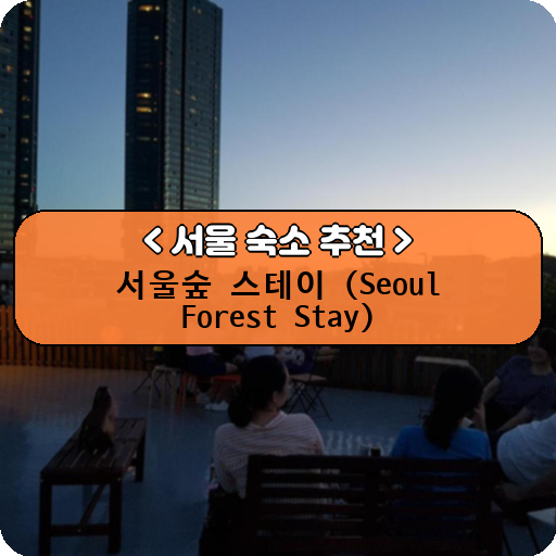 서울숲 스테이 (Seoul Forest Stay)_thumbnail_image
