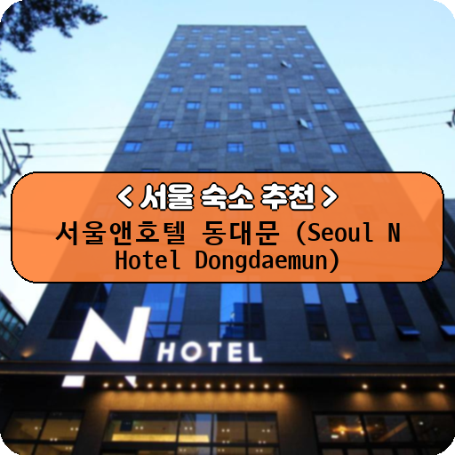 서울앤호텔 동대문 (Seoul N Hotel Dongdaemun)_thumbnail_image