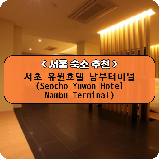 서초 유원호텔 남부터미널 (Seocho Yuwon Hotel Nambu Terminal)_thumbnail_image