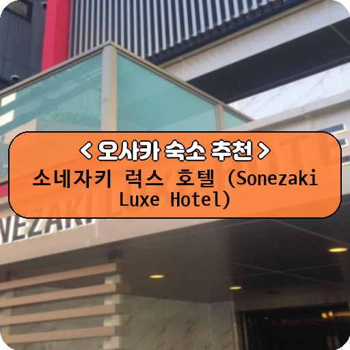 소네자키 럭스 호텔 (Sonezaki Luxe Hotel)_thumbnail_image