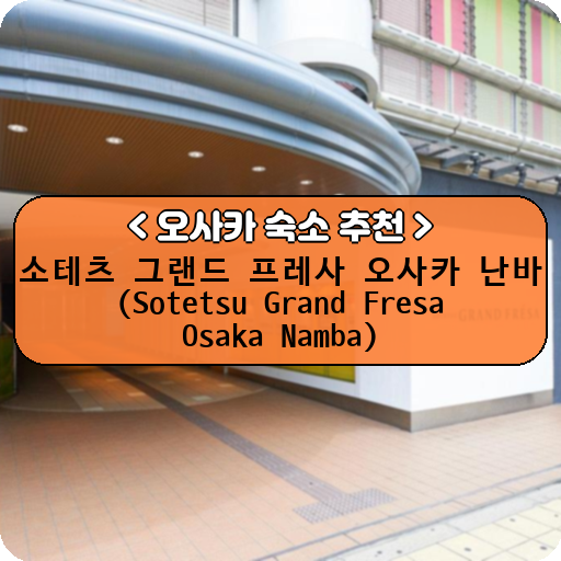 소테츠 그랜드 프레사 오사카 난바 (Sotetsu Grand Fresa Osaka Namba)_thumbnail_image
